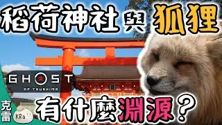 【遊戲豆知識】稻荷神社與狐狸有什麼淵源?狐狸又是如何成為神明的使者呢?│第02集│克雷 KRa