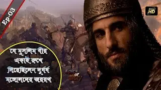 Sultan Saifuddin Qutuz- The defeater of Mongols┇Great Warriors of Islam┇Documentary in Bangla┇Ep-03