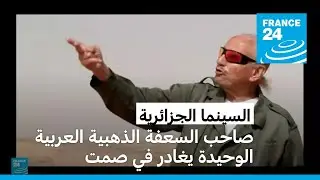 محمد لخضر حمينة يودع العالم في الذكرى الخمسين لحصوله على السعفة الذهبية