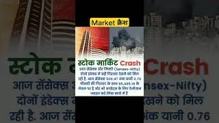 स्टॉक market crash 🥰🙁😄#shares #bse #stocks#sharemarket#BSE#NSE