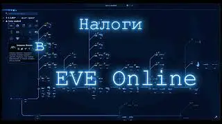 Academy of Russian Federation. Налоги в EVE online.