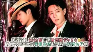 【博君一肖】一点都不装了？肖拆迁全身王啵元素！老王新专辑真的要来了？