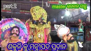 ଶକୁନି କୁ ମନ୍ତ୍ରୀପଦ ପ୍ରଦାନ / Gobindapur Mahabharat / Master - Bhagban Sahu /Part-2