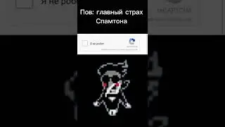 Такого боится каждый [BIG SHOT] #undertale #deltarune #games #мем #shorts #spamton