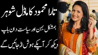 Tara Mehmood Husband Sister Father Brother Daughters Son Biography 2023 - Masala News