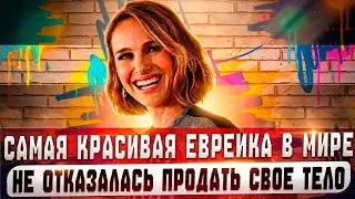 САМАЯ КРАСИВАЯ ЕВРЕЙКА отомстила врагам за ПАМЯТЬ СВОИХ ПРЕДКОВ