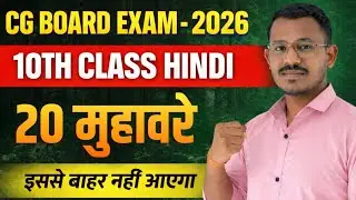 20 मुहावरा Most Important Questions || CG Board 10th Hindi 2026 | बोर्ड में यही आएगा