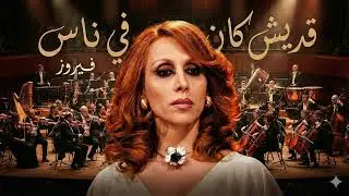 فيروز - قديش كان في ناس (توزيع أوركسترالي شتوي) | Fairuz - Adesh Kan Fi Nas (Orchestral Remix) 🌧️🎻