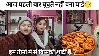 पहली बार मेरे साथ ऐसा हुआ घुघुते नहीं बना पाई😒हम तीनों में से किसकी शादी है❔🤷#pahadilifestylevlog 