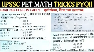 UPSSS PET MATH TRICKS || HARD CALCULATION SHORT TRICKS || INTEGER, DECIMAL AND FRACTIONS PYQ
