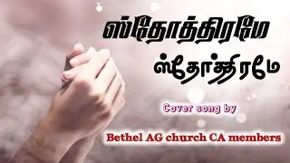 Ellaavartilum Ellaamumaga || Cover song by BETHEL AG CA || #acaavadi#praiseandworship #bethelag