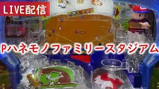 【ホール実践】Pハネモノファミリースタジアムで一直線ホームラン現る