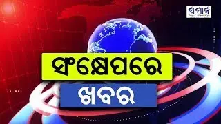 ସମାଜ ନ୍ୟୁଜ ବୁଲେଟିନ୍&zwnj;  Samaja News Bulletin #news #odishanews #odisha