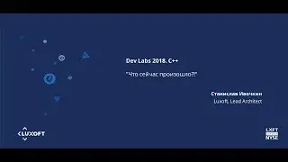 DEV LABS 2018 C++. 