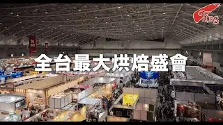 【全台最大烘焙盛會】2026台北國際烘焙暨設備展 3/12-15 台北南港展覽館1館1、4樓