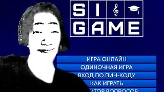 СВОя игра &bull; SIGame &bull; ГРАНД ФИНАЛ (№4)