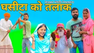 घसीटा को तलाक//Mewati comedy//@puneetmalikvlogs @HAKKUSINGARIYA