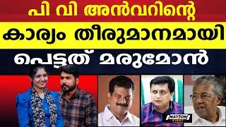 മരുമോൻ ഇനി എവിടെ മത്സരിച്ചാലും പേരുദോഷം മാത്രം |P V ANWAR |MUHAMMAD RIYAZ |PINARAYI VIJAYAN