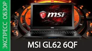 Экспресс-обзор ноутбука MSI GL62 6QF 1470RU