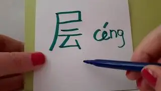 HSK3 exam VOcabulary 层 ( ceng ) noun : LAYER ; TIER Stroke order Learning Mandarin Hand writing asmr