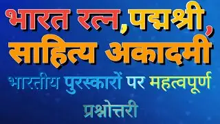 The TRUTH About Indian Awards Show |भारतीय पुरस्कार और उनके क्षेत्र | GK GYAN BHARATI 