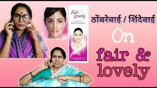 Thombrebai / Shindebai-Fair & Lovely | ठोंबरेबाई / शिंदेबाई- Fair & Lovely | Nehagiri | Nehathombre