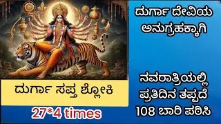 ದುರ್ಗಾ ಸಪ್ತ ಶ್ಲೋಕಿ | Durga saptashloki #ಶ್ಲೋಕ #sanskritshloka #Durgasapthashati #navaratri