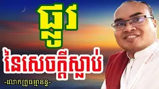ផ្លូវនៃសេចក្ដីស្លាប់ និងមិនស្លាប់របស់សត្វលោក ដោយលោកគ្រូធម្មានន្ទ វ៉ាន់ ចាន់សារ៉ែន