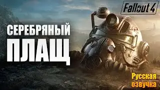СЕРЕБРЯНЫЙ ПЛАЩ | Русская Озвучка | Fallout 4 Anniversary Edition / Фоллаут 4 | #13