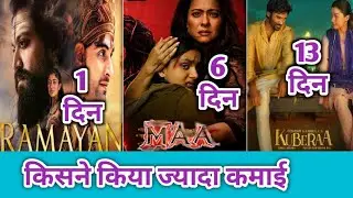 Kuberaa Box Office Collection Day 13 || Maa Box Office Collection Day 6 || Ramayan Teaser 