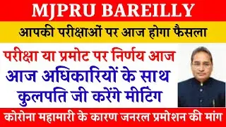 परीक्षा या प्रमोट पर फैसला आज | MJPRU EXAM 2021 LATEST NEWS TODAY | MJORU PROMOTE NEWS | NEWSWITHIS