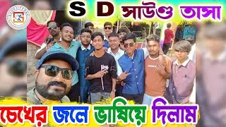 Chokher Jole (চোখের জলে)| Zubeen Garg | Dev Song Covered by 🔥 S D SOUND TASA 💥 এস ডি সাউণ্ড তাসা