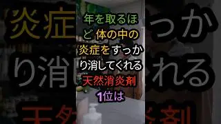年を取るほど 体の中の炎症をすっかり消してくれる 天然消炎剤 1位は   #健康 #知識