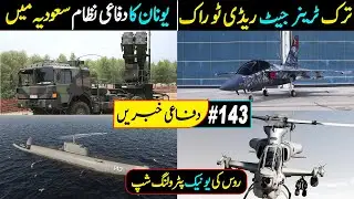 F16 Block 70 | Turkish Hurjet Trainer | Bahrain AH1Z | Greek Patriot In KSA | Defence Updates