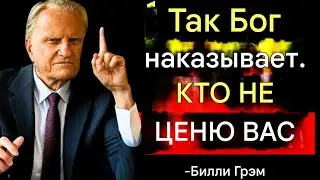 Как Бог наказывает тех, кто вас не ценит: истина, которую знают немногие христиане | Билли Грэм