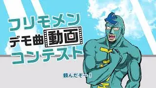 「フリモメンデモ曲動画コンテスト」開催告知動画