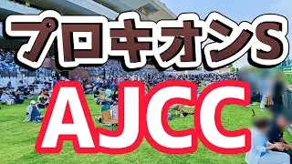 2026/1/25(日) 
JRA中央競馬ライブ実況
 小倉・京都・中山
冬の重賞王決定戦AJCCSP!!