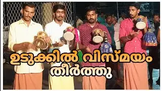 ഉടുക്കുപാട്ടു കേൾക്കാം പാൽകടകൺമാരിയമ്മാനെ... എന്ന്നീട്ടി #udukku  #udukkaipattu .#musicals #music