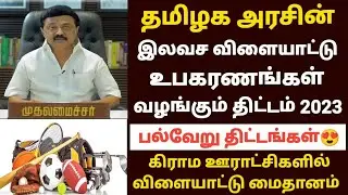 free government sports kits in tamilnadu | tn government free sports kits | tn sports scheme 2023