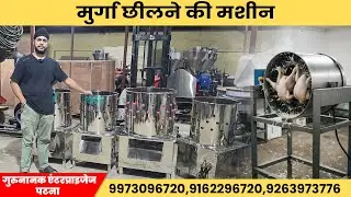murga saaf karne wala machine || मुर्गा छीलने की मशीन || chicken feather cleaning machine