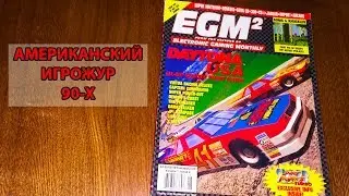 Игрожур 90х - Смотрим EGM2/Daytona USA, Редкие игры на SNES и NEO GEO