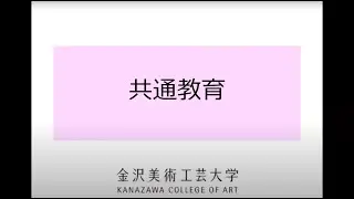 【共通教育】金沢美術工芸大学（2020）