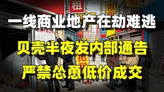 【许成钢重磅】三大一线城市商业地产惨不忍睹！政府半夜指导贝壳市场行为！百姓为生存，返佣抢客！62万亿居民财富一去不复返！许成钢：政府要正视问题，少演戏！