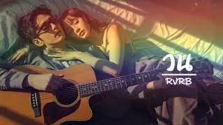 วน - RVRB