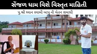 સેંજળ ધામ વિશે વિસ્તૃત માહિતી | પુ.શ્રી ધ્યાનસ્વામી બાપુ | પુ.મોરારી બાપુ નો વિસામો | senjal dham