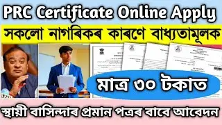 PRC Certificate Online Apply New System/সকলো নাগৰিকৰ বাবে বাধ্যতামূলক/How to Apply PRC Certificate