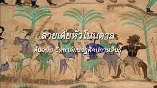 ลายเต้ยหัวโนนตาล