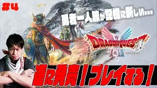 新発売！HD-2D版『ドラゴンクエストI＆II』を初見プレイしていく！#4【ドラクエ】【ドラゴンクエスト】【PS5】※ネタバレ注意※