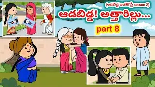ఆడబిడ్డ అత్తారిల్లు PART 8  | AvikaVines #pakkavillagecomedy #athakodalucomedy