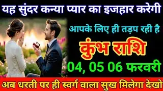 कुंभ राशि 04 फरवरी यह सुंदर कन्या प्यार का इजहार करेगी। आपके लिए ही तड़प रही है। Kumbh Rashi 